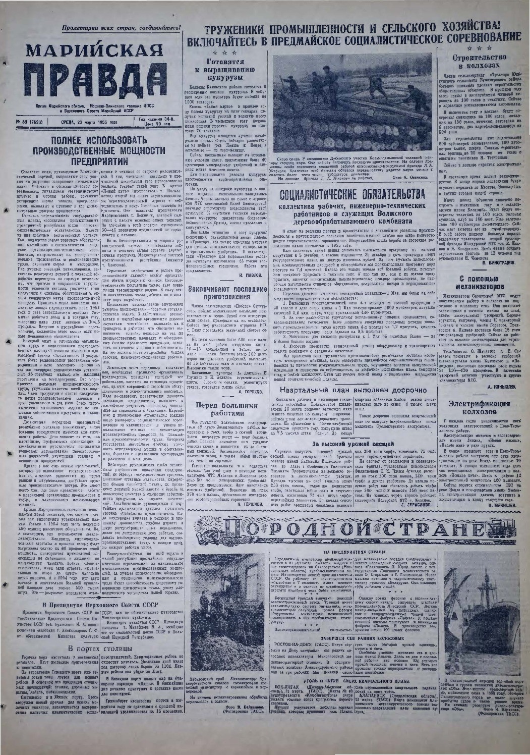 Газета «Марийская правда» от 23.03.1955