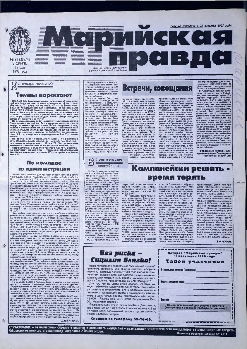 Газета «Марийская правда» от 19.05.1998
