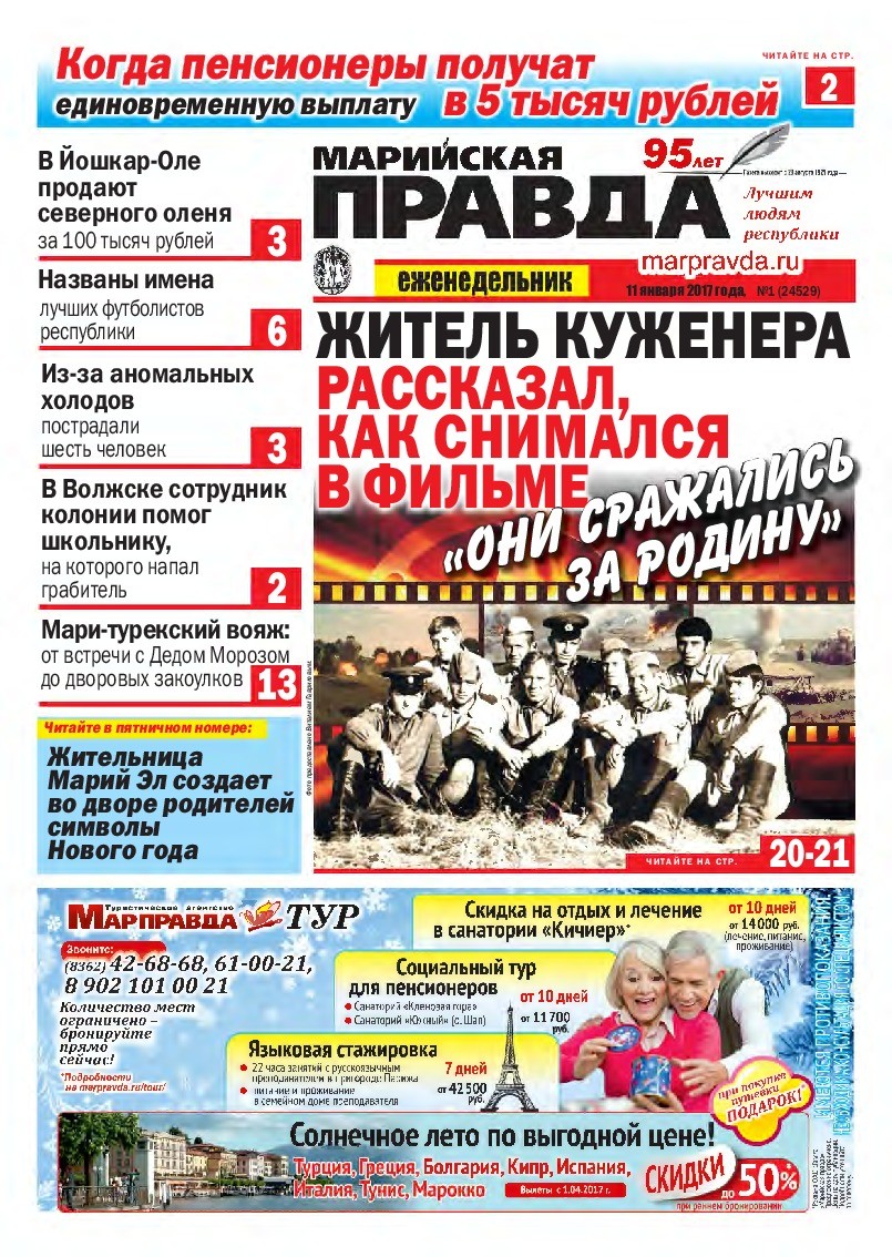 Газета «Марийская правда» от 11.01.2017