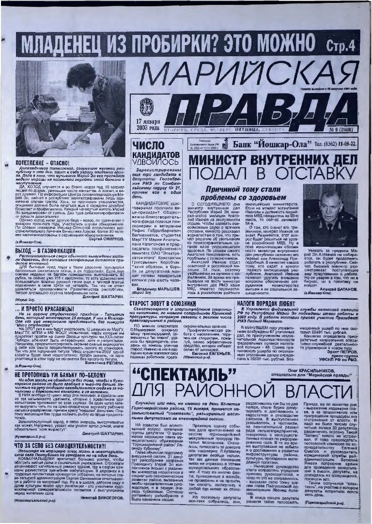 Газета «Марийская правда» от 17.01.2003