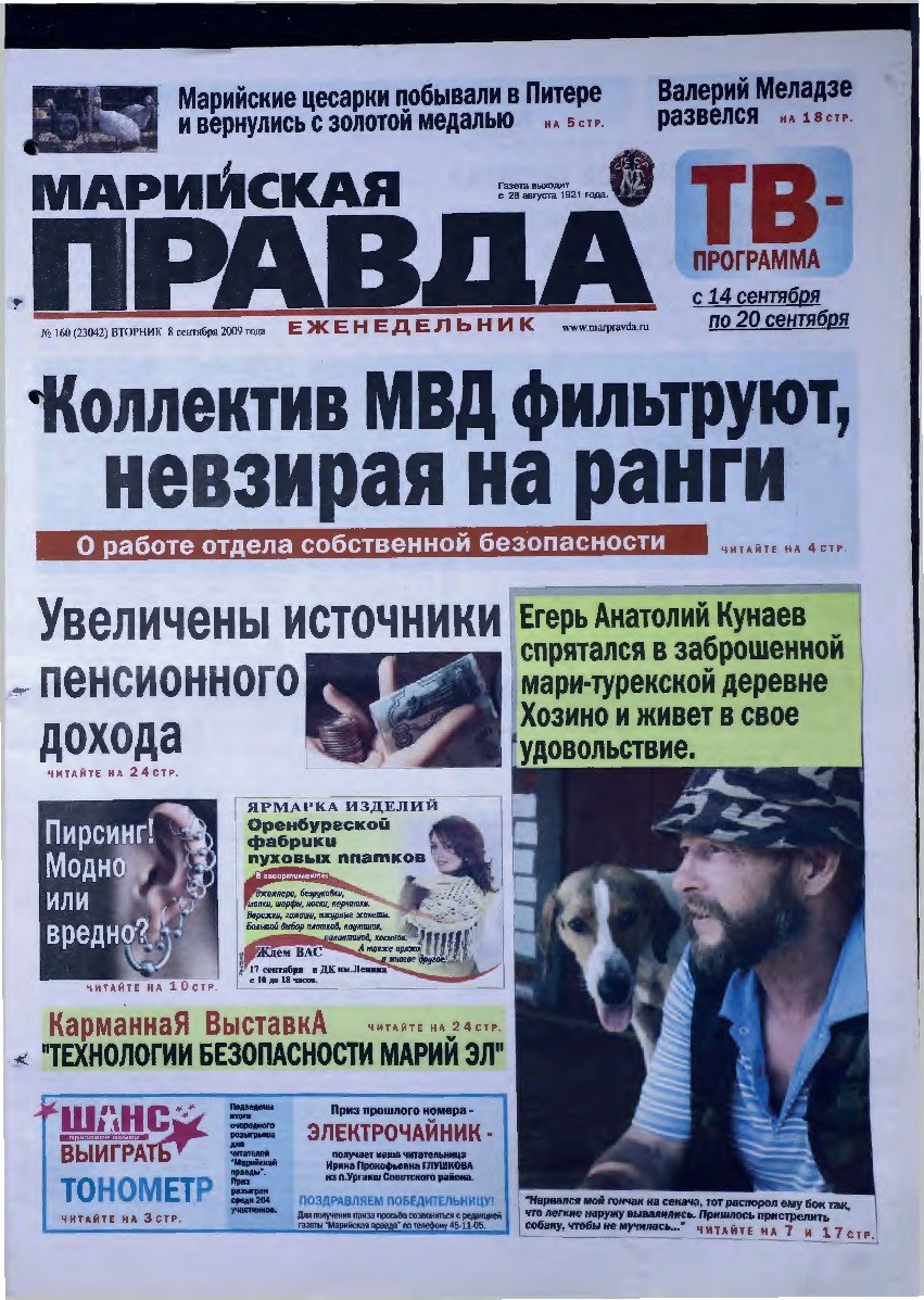 Газета «Марийская правда» от 08.09.2009