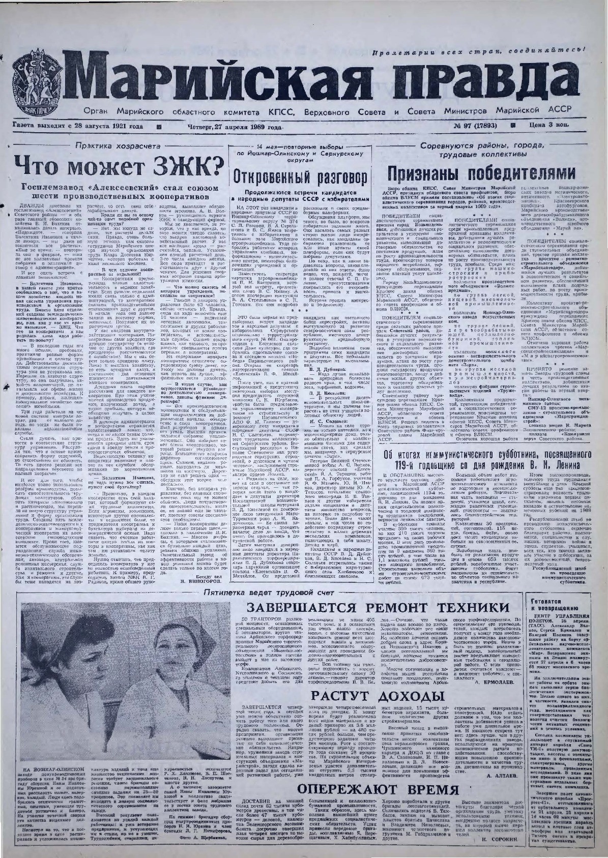 Газета «Марийская правда» от 27.04.1989