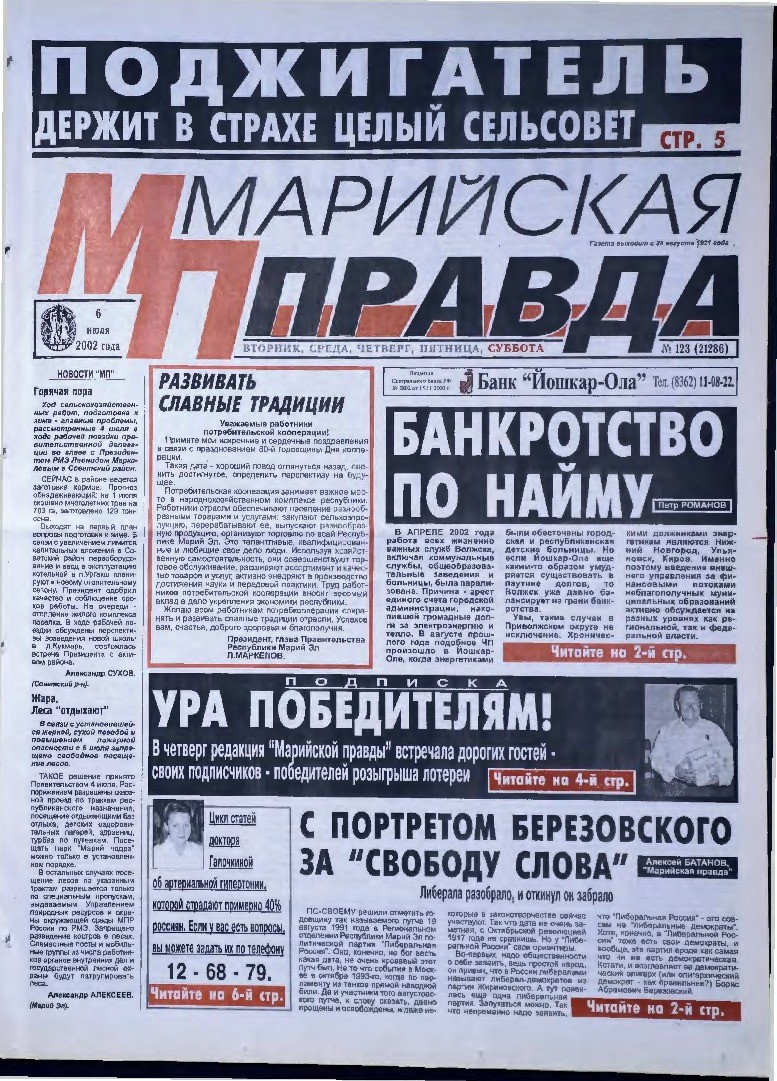 Газета «Марийская правда» от 06.07.2002