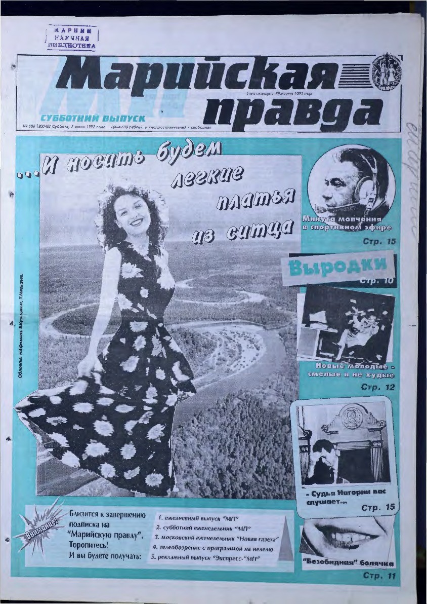 Газета «Марийская правда» от 07.06.1997