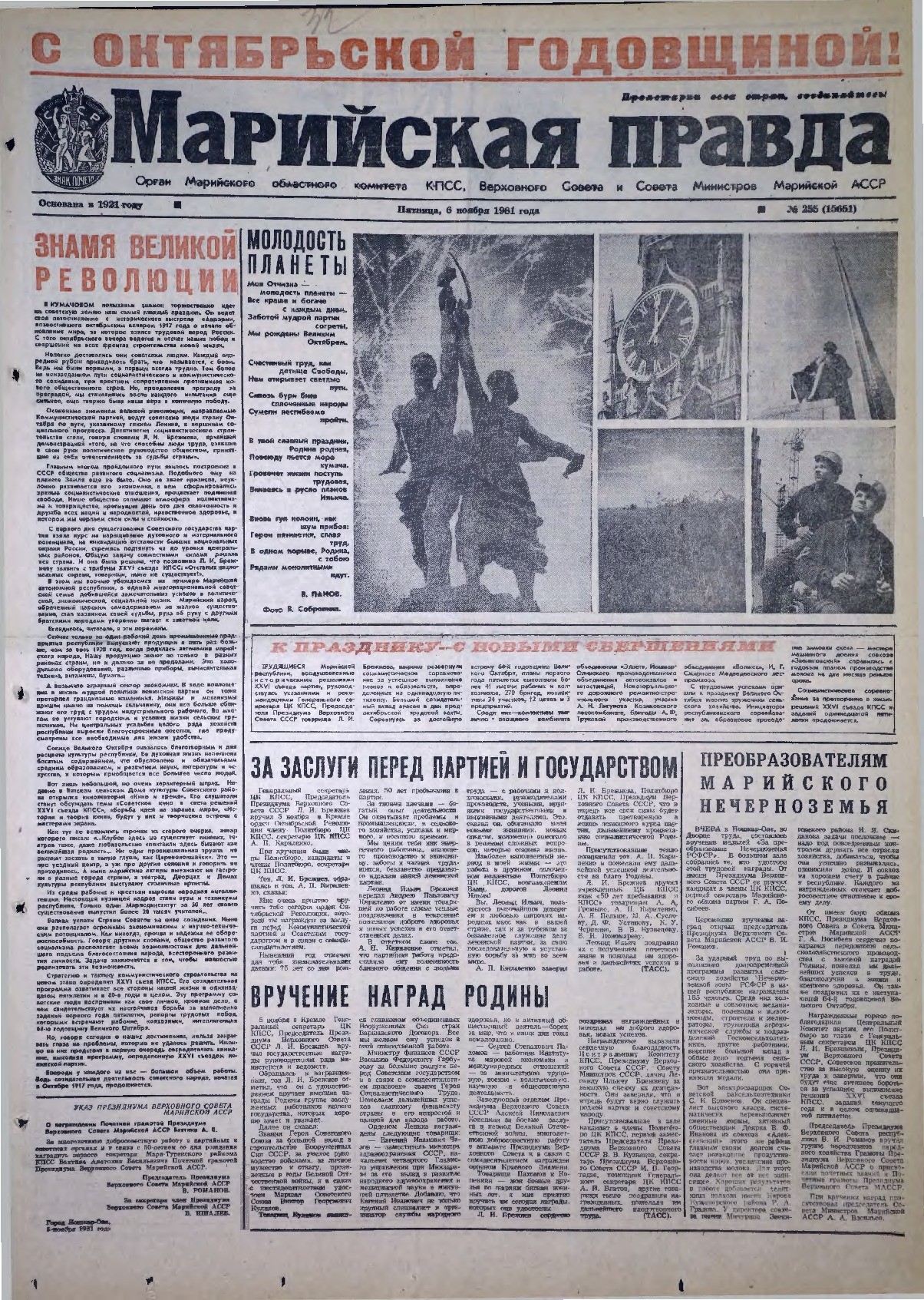 Газета «Марийская правда» от 06.11.1981