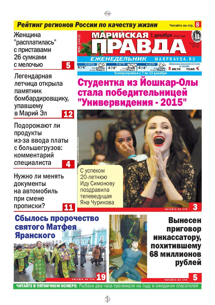 Газета «Марийская правда» от 01.12.2015