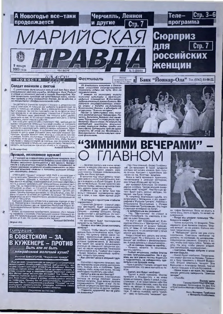 Газета «Марийская правда» от 09.01.2003