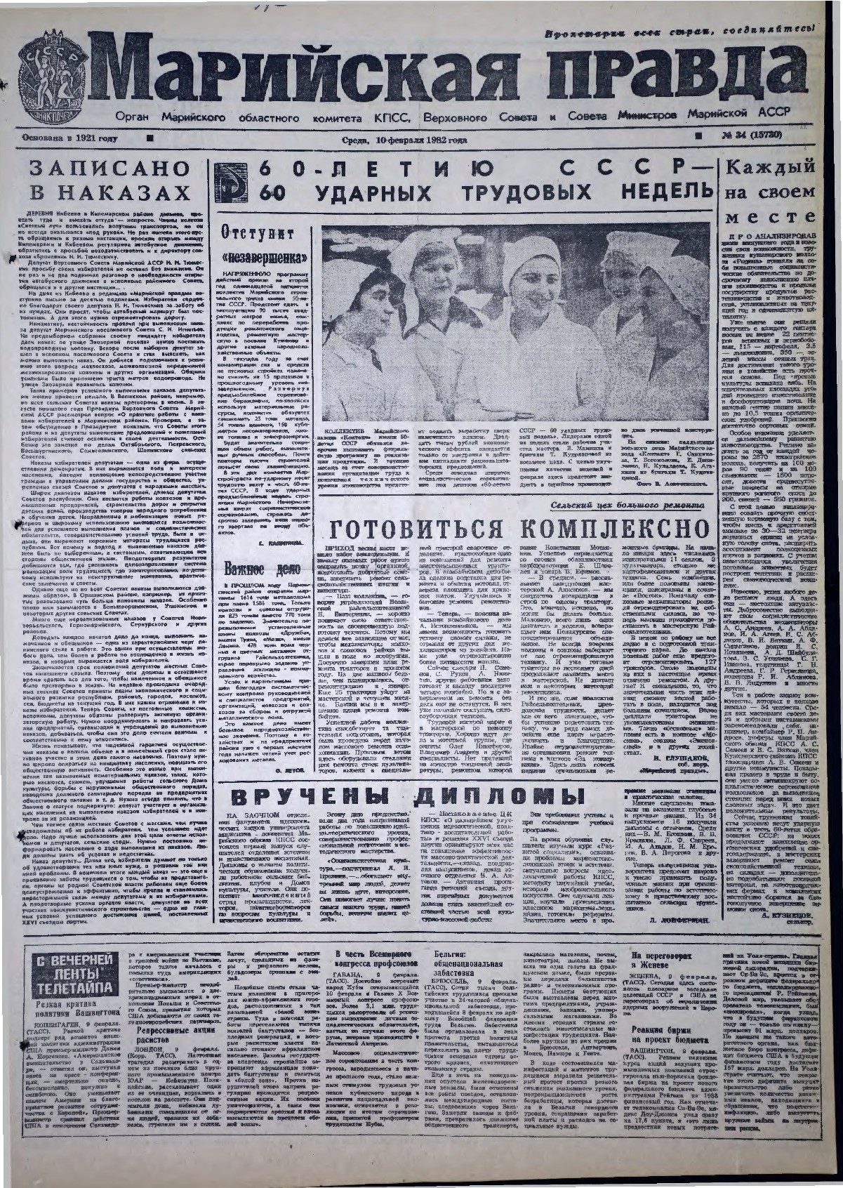 Газета «Марийская правда» от 10.02.1982