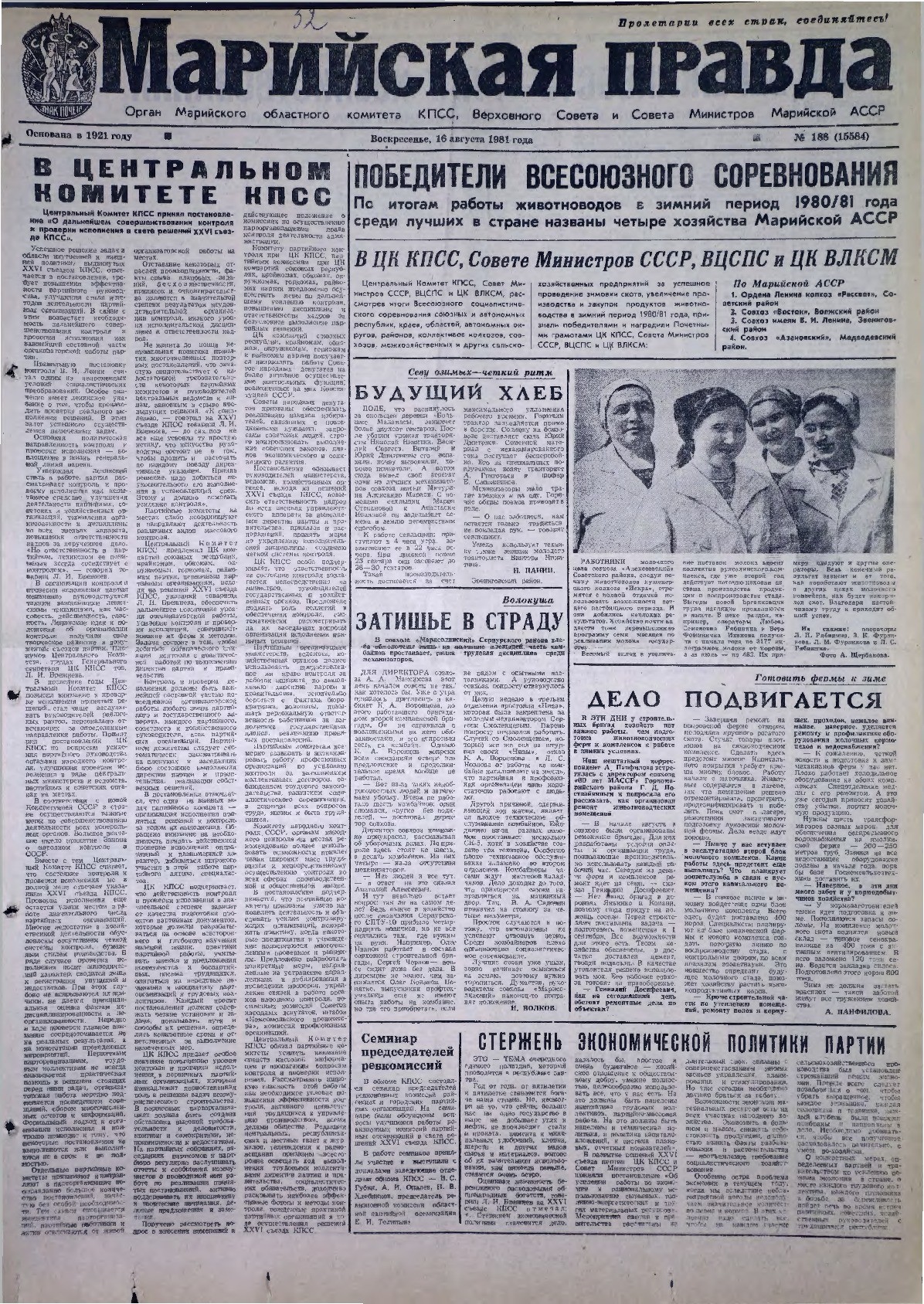 Газета «Марийская правда» от 16.08.1981