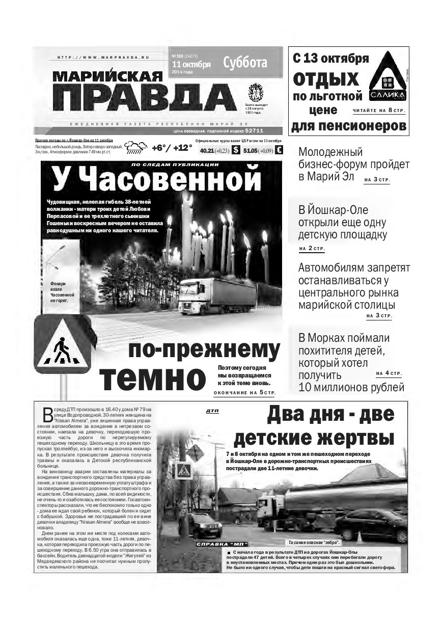 Газета «Марийская правда» от 11.10.2014