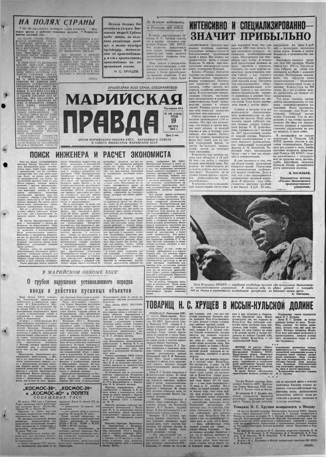 Газета «Марийская правда» от 19.08.1964