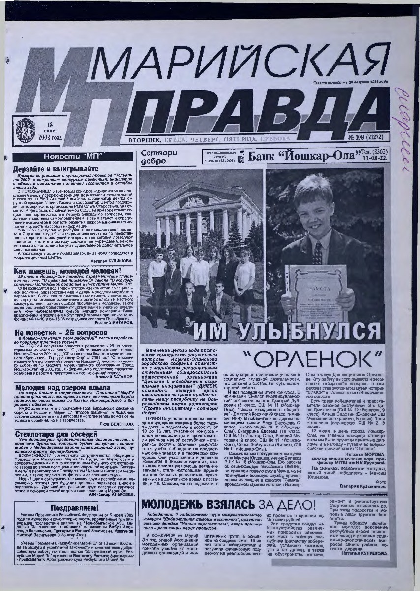 Газета «Марийская правда» от 18.06.2002