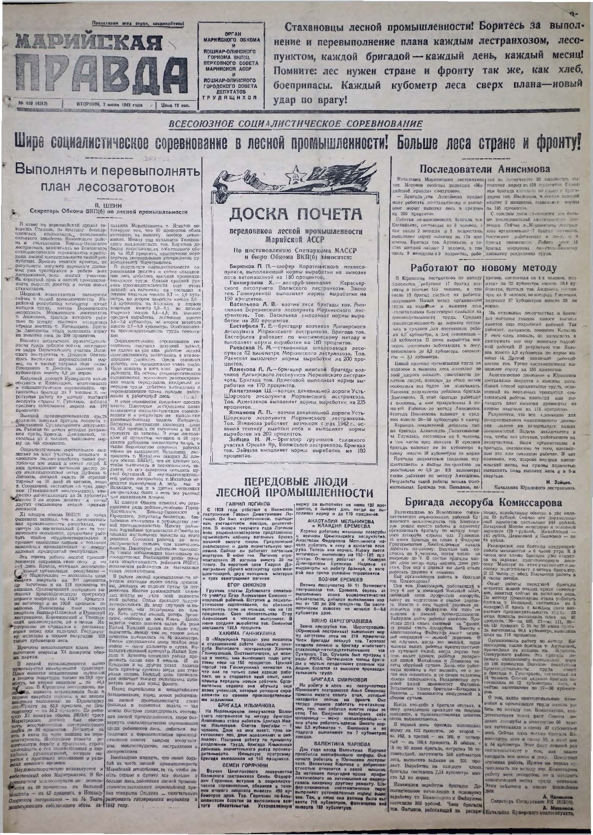 Газета «Марийская правда» от 07.07.1942