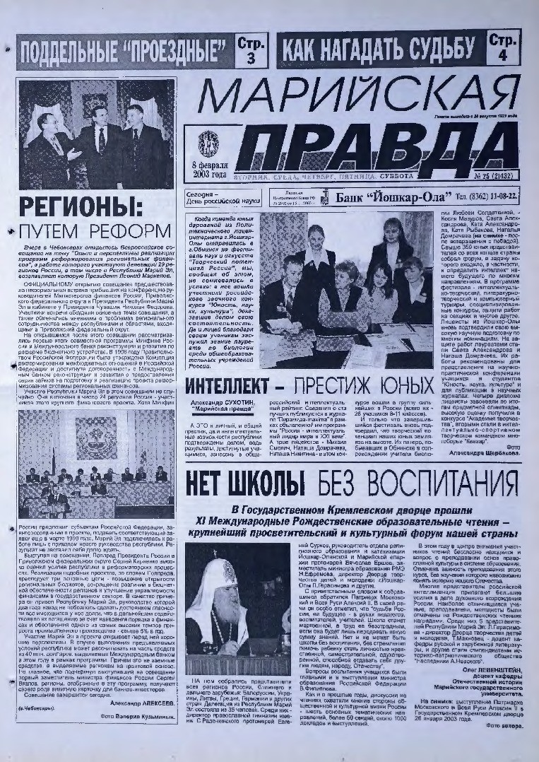Газета «Марийская правда» от 08.02.2003