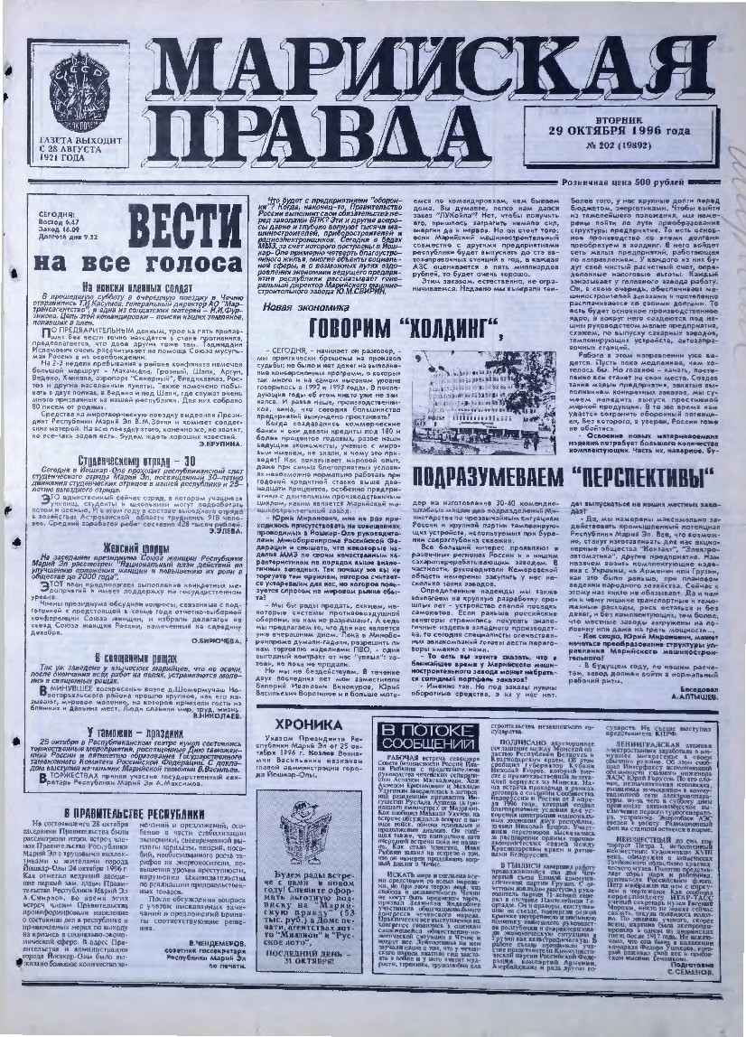 Газета «Марийская правда» от 29.10.1996