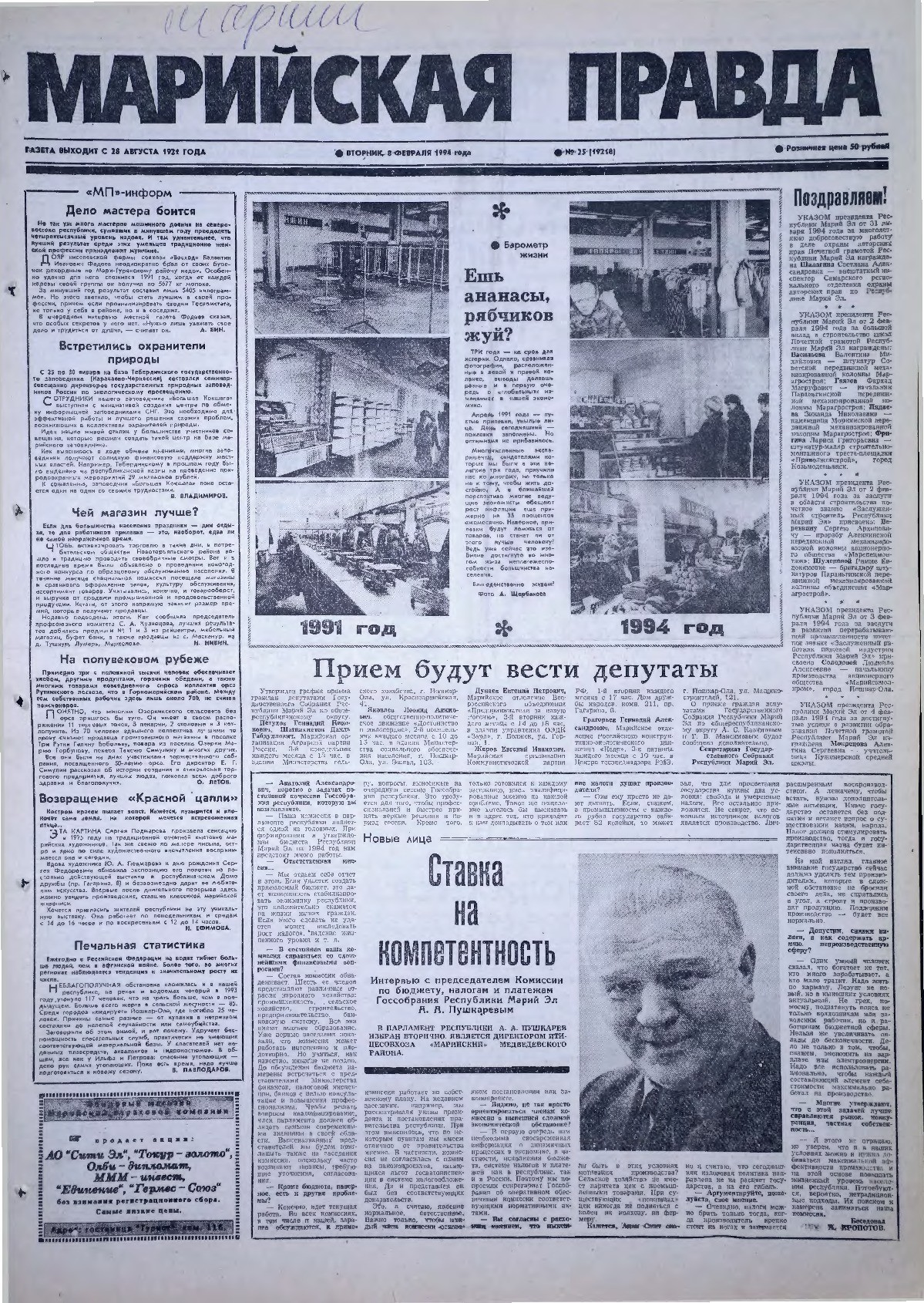 Газета «Марийская правда» от 08.02.1994