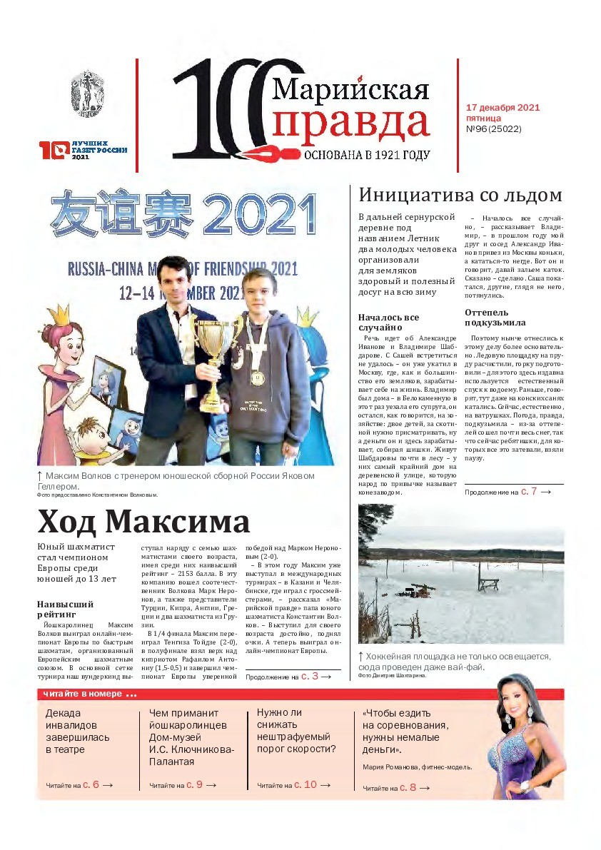 Газета «Марийская правда» от 17.12.2021