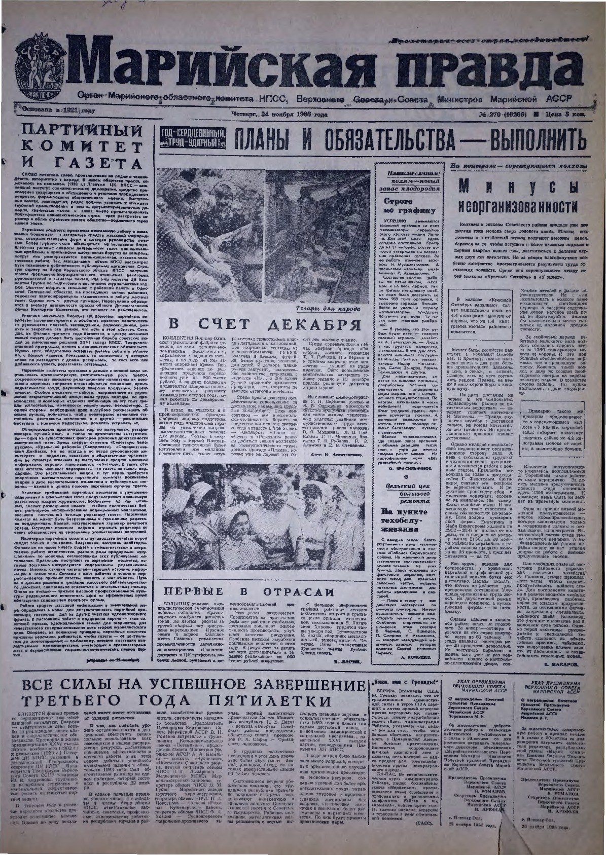 Газета «Марийская правда» от 24.11.1983