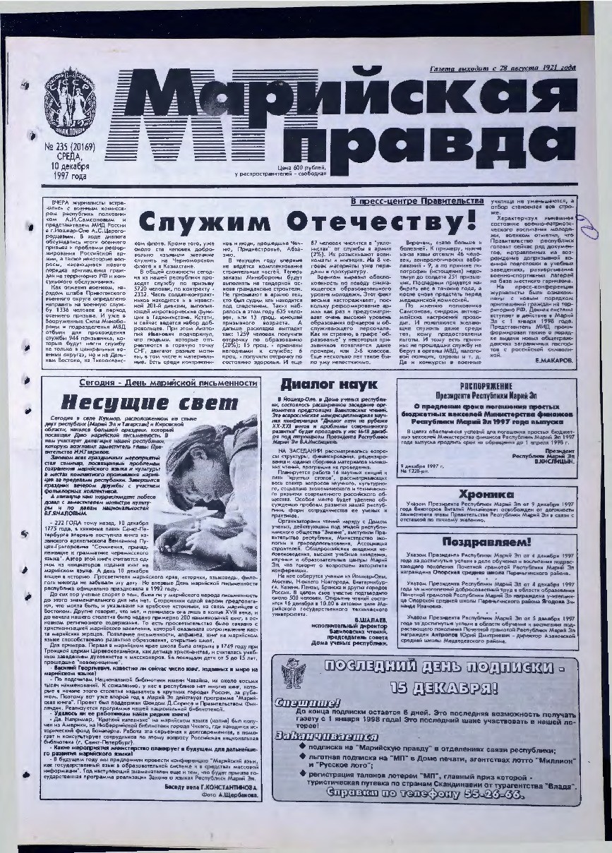 Газета «Марийская правда» от 10.12.1997