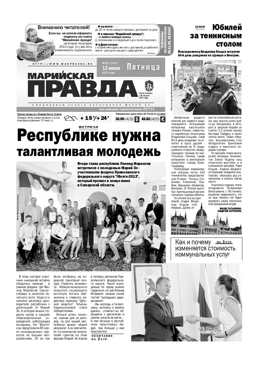 Газета «Марийская правда» от 12.07.2013