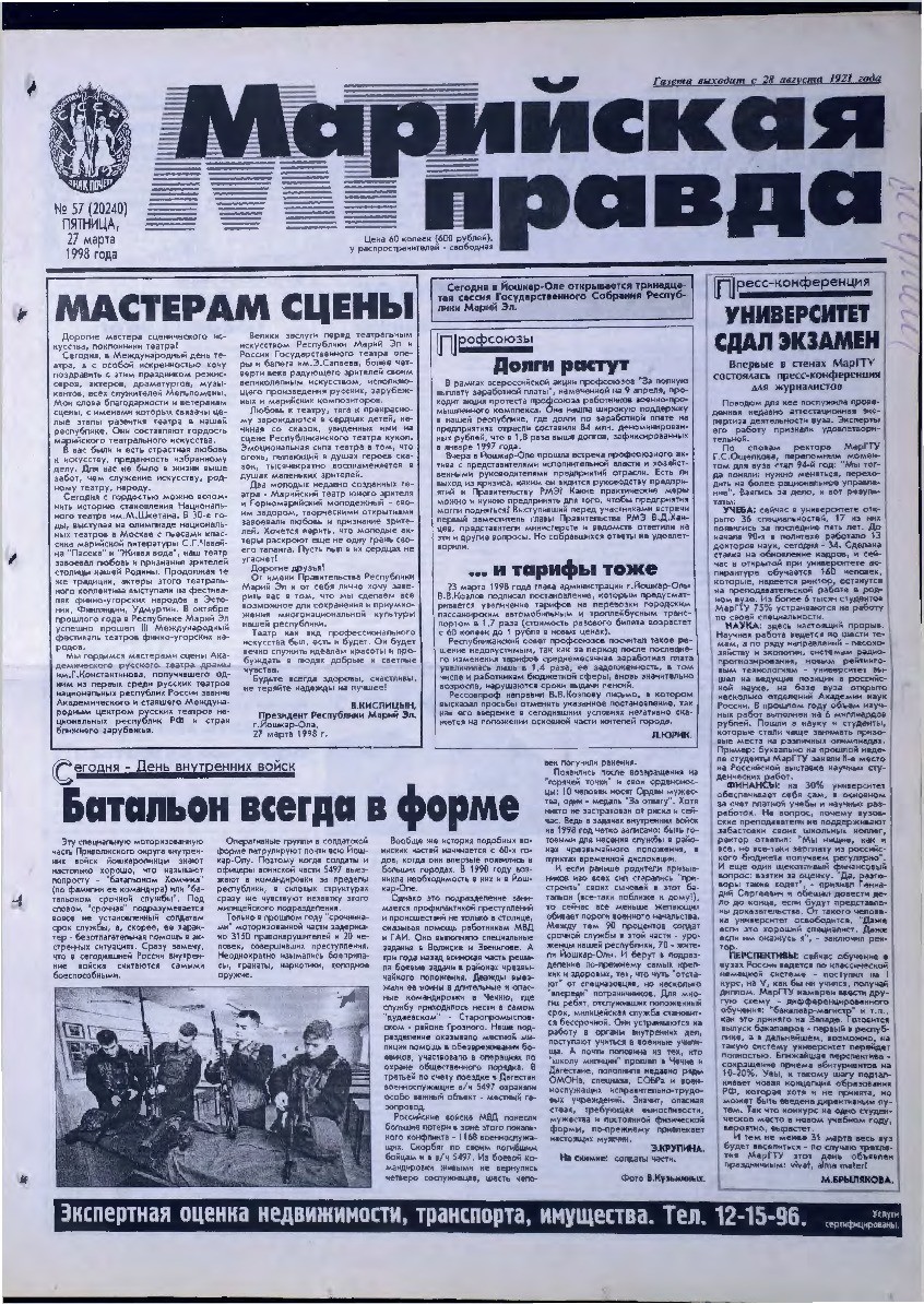 Газета «Марийская правда» от 27.03.1998