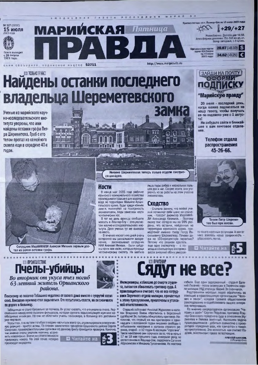 Газета «Марийская правда» от 15.07.2005