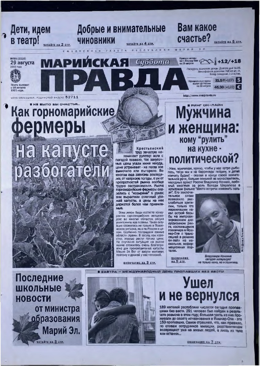 Газета «Марийская правда» от 29.08.2009