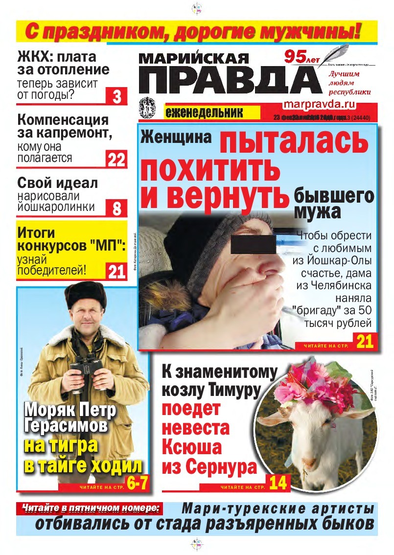 Газета «Марийская правда» от 23.02.2016
