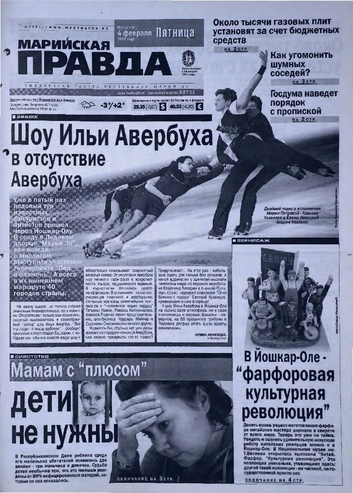 Газета «Марийская правда» от 04.02.2011