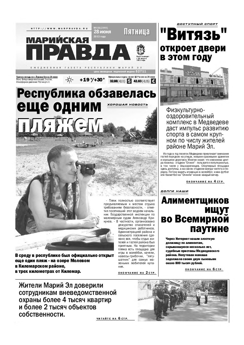 Газета «Марийская правда» от 28.06.2013