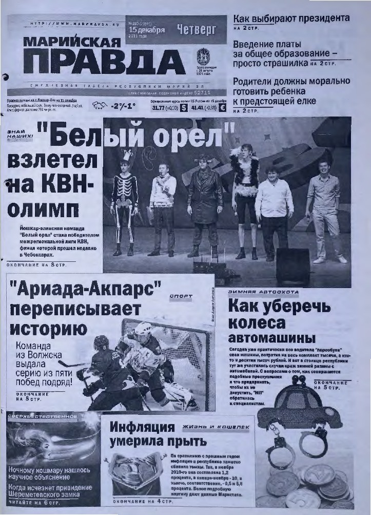 Газета «Марийская правда» от 15.12.2011