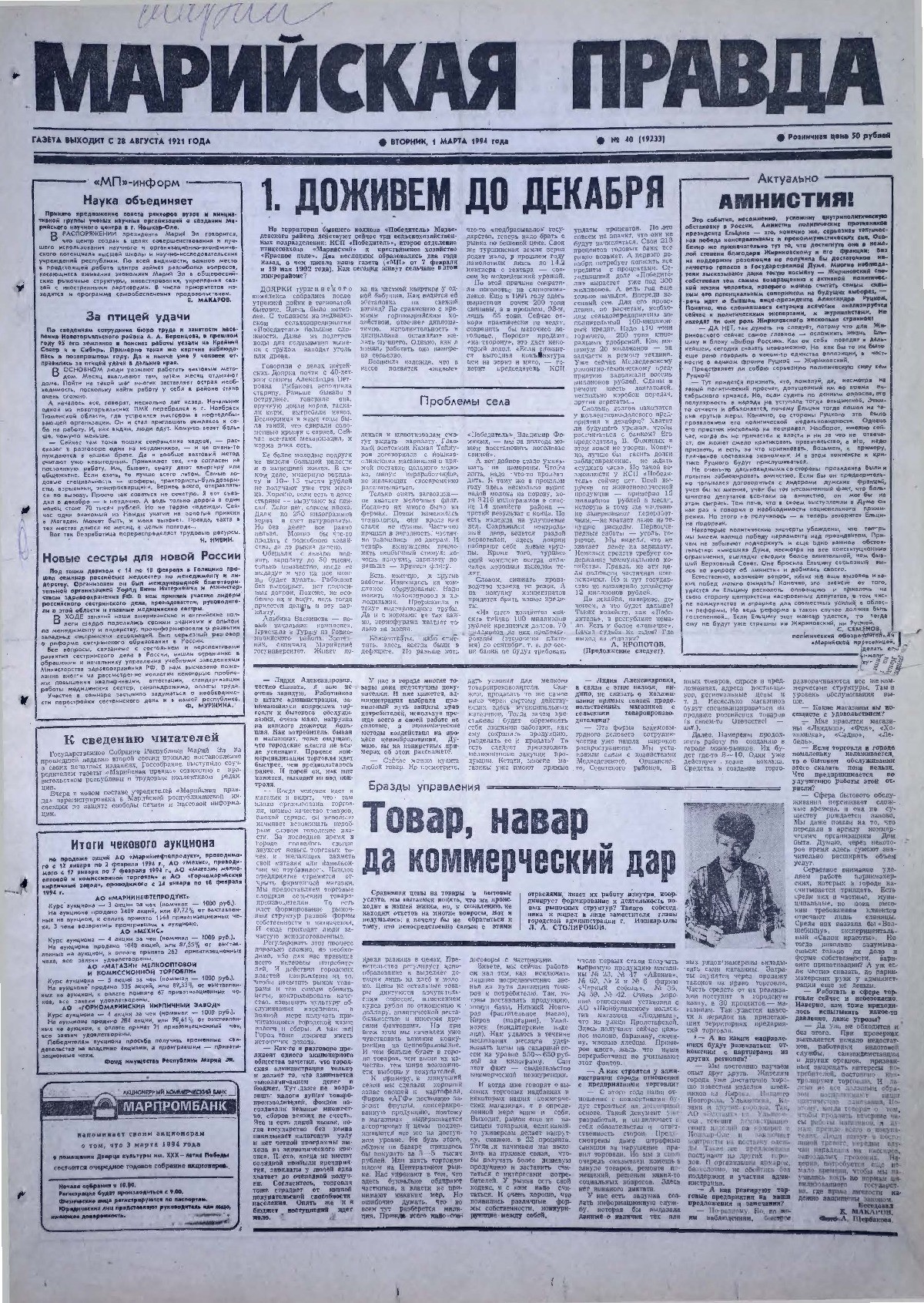 Газета «Марийская правда» от 01.03.1994