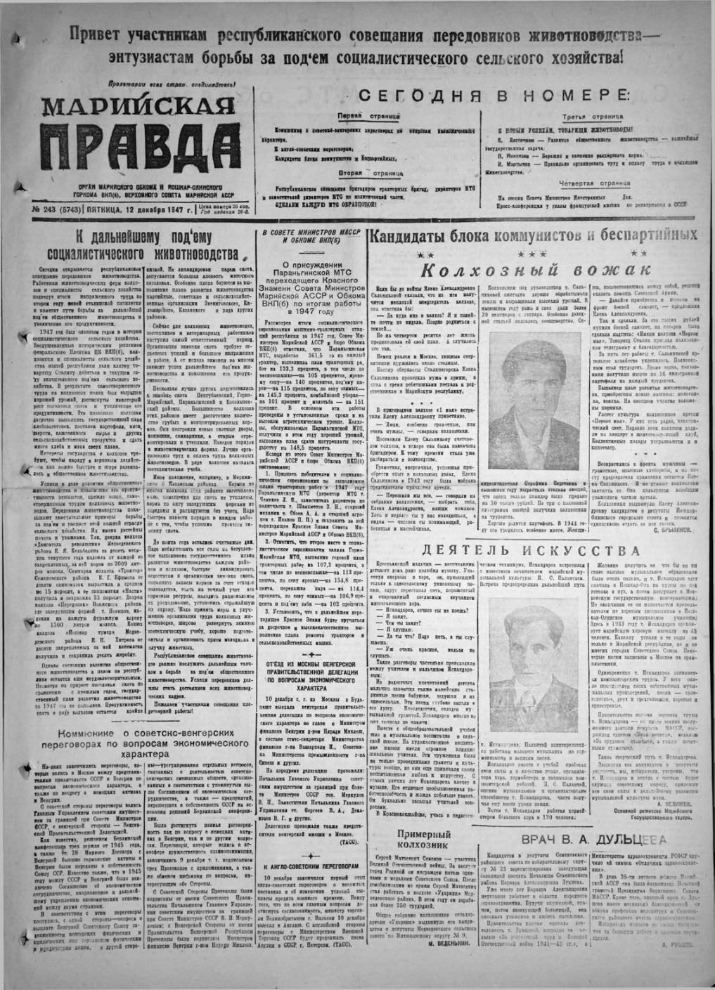Газета «Марийская правда» от 12.12.1947