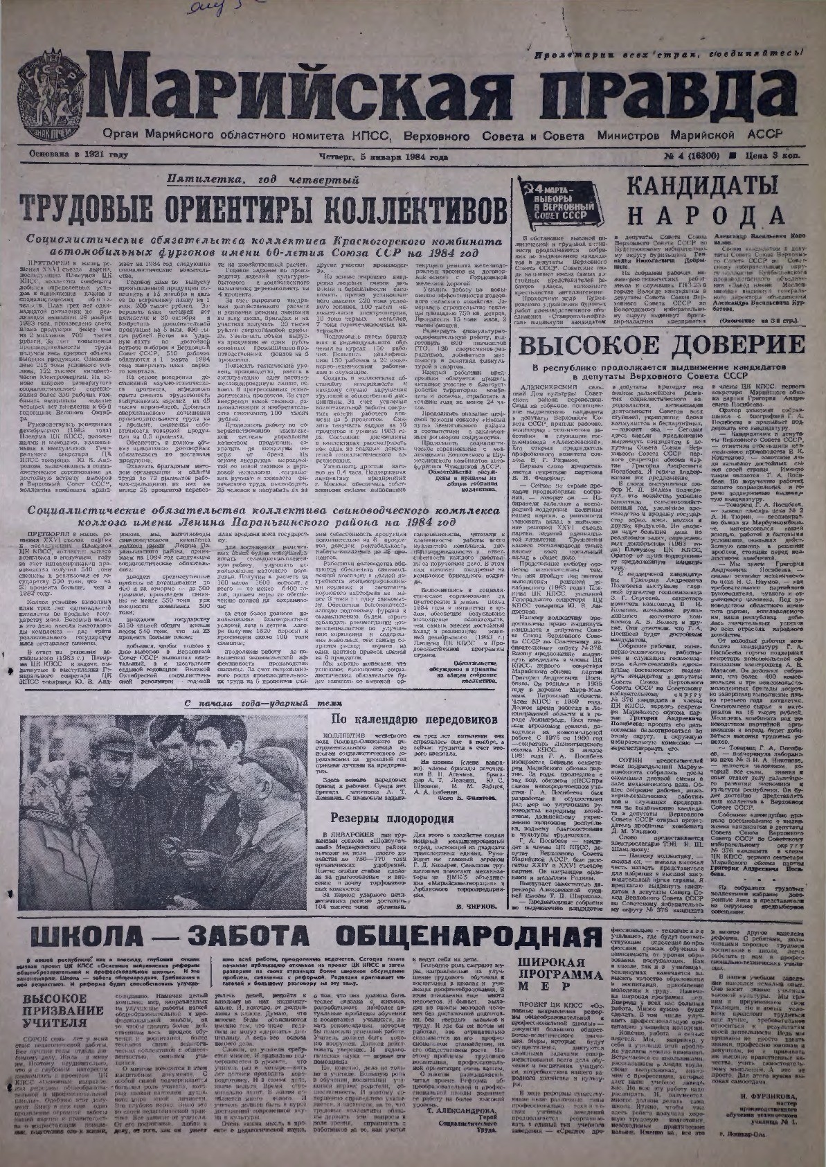 Газета «Марийская правда» от 05.01.1984