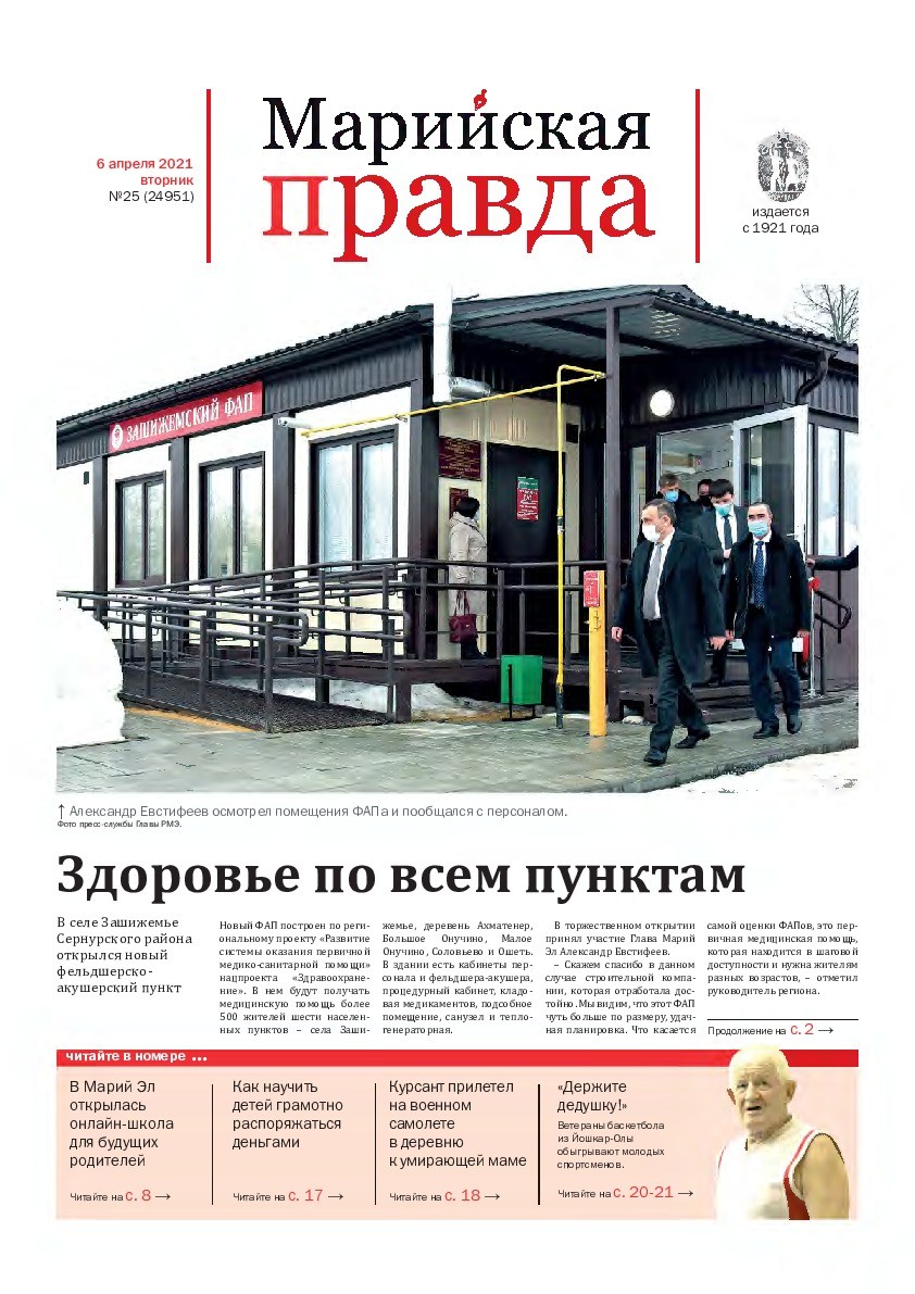 Газета «Марийская правда» от 06.04.2021