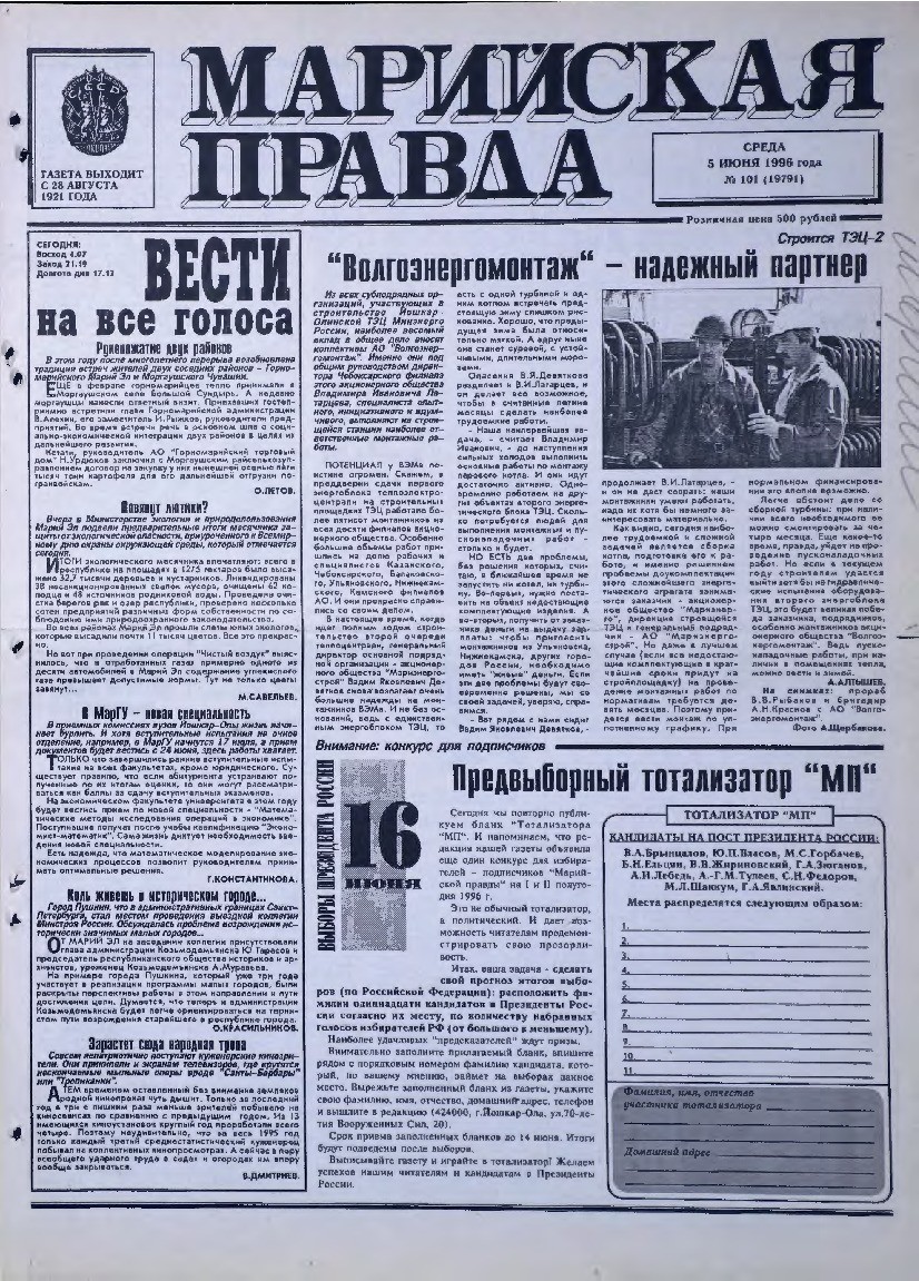Газета «Марийская правда» от 05.06.1996