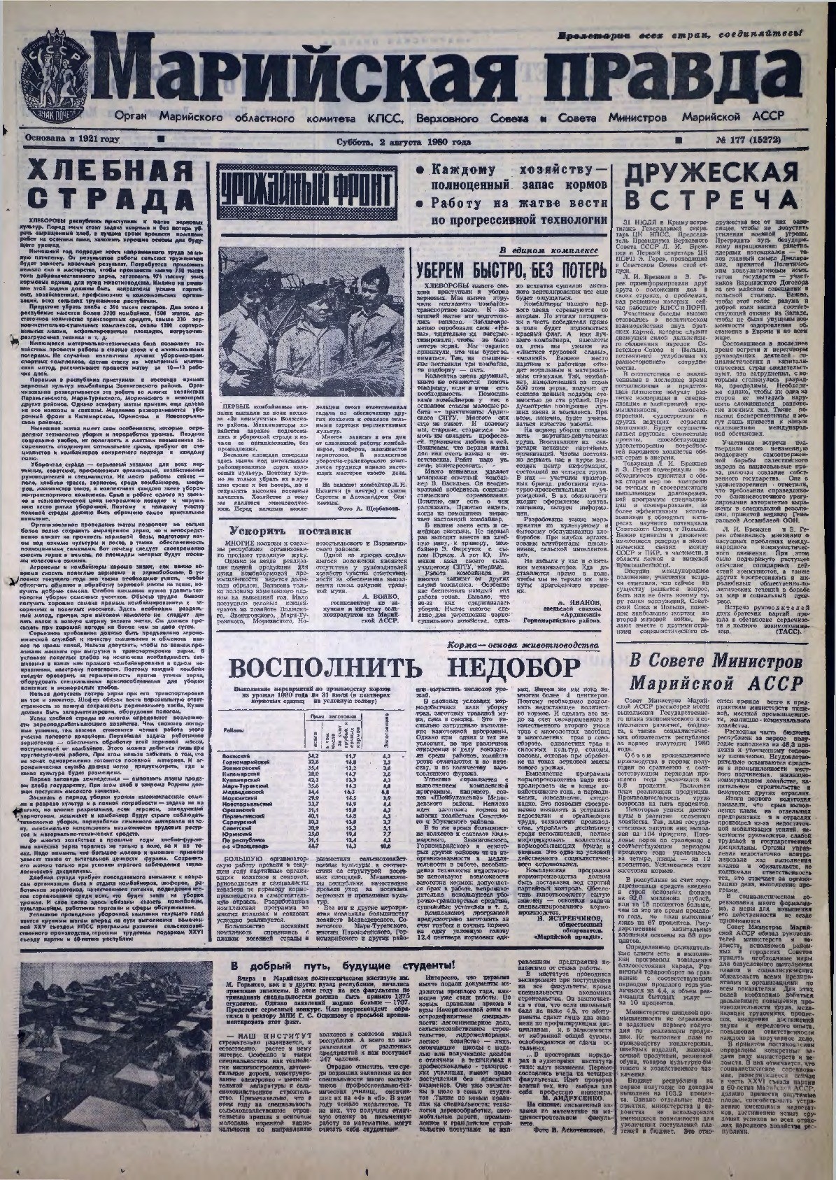 Газета «Марийская правда» от 02.08.1980