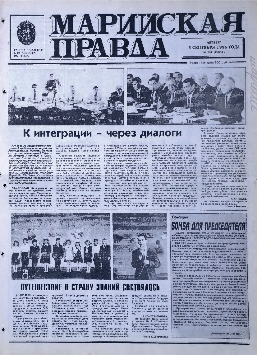 Газета «Марийская правда» от 05.09.1996