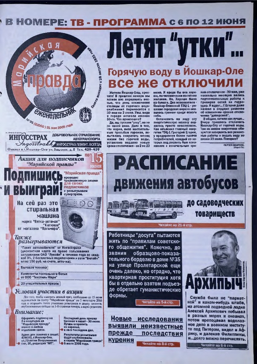 Газета «Марийская правда» от 31.05.2005