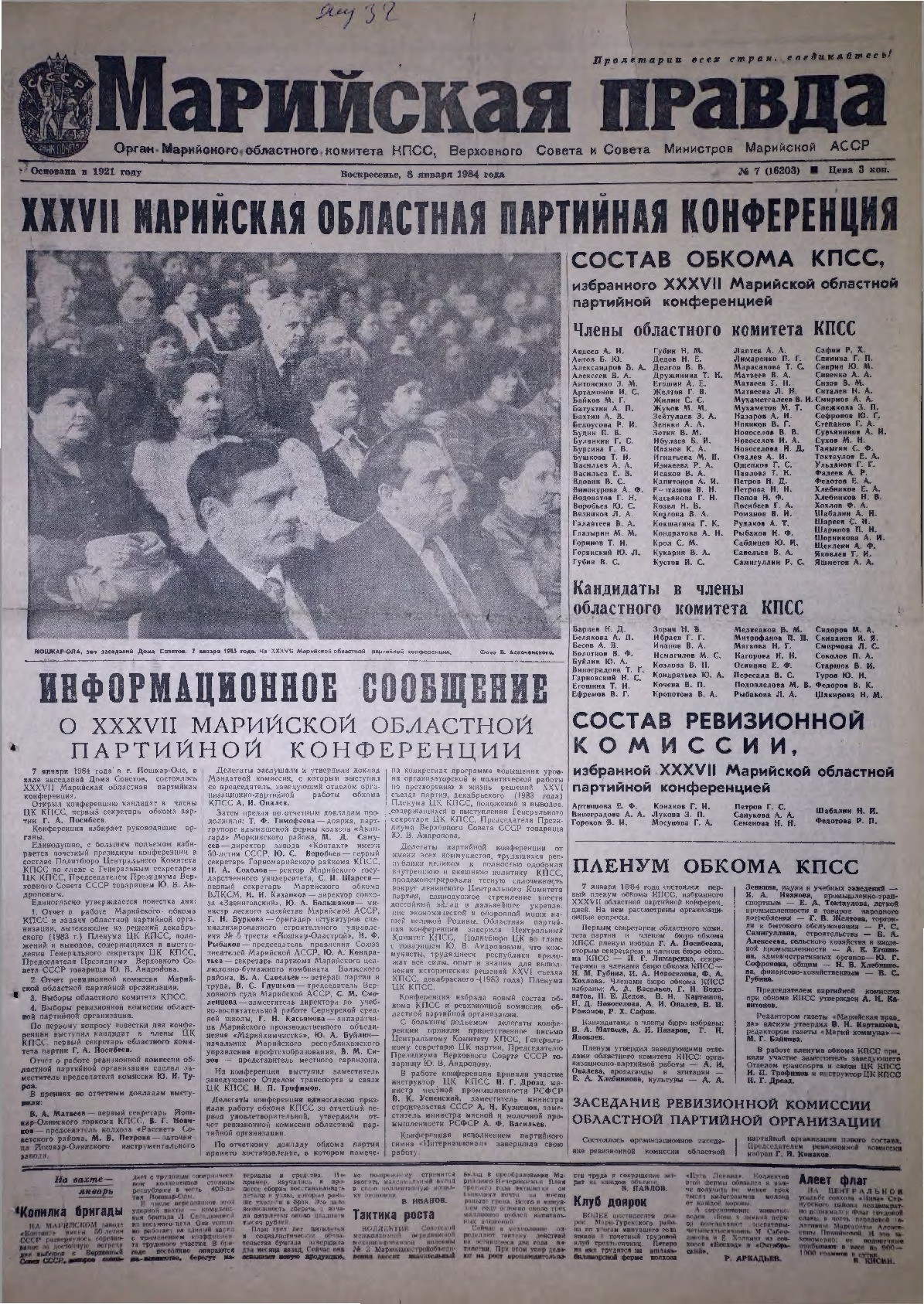 Газета «Марийская правда» от 08.01.1984