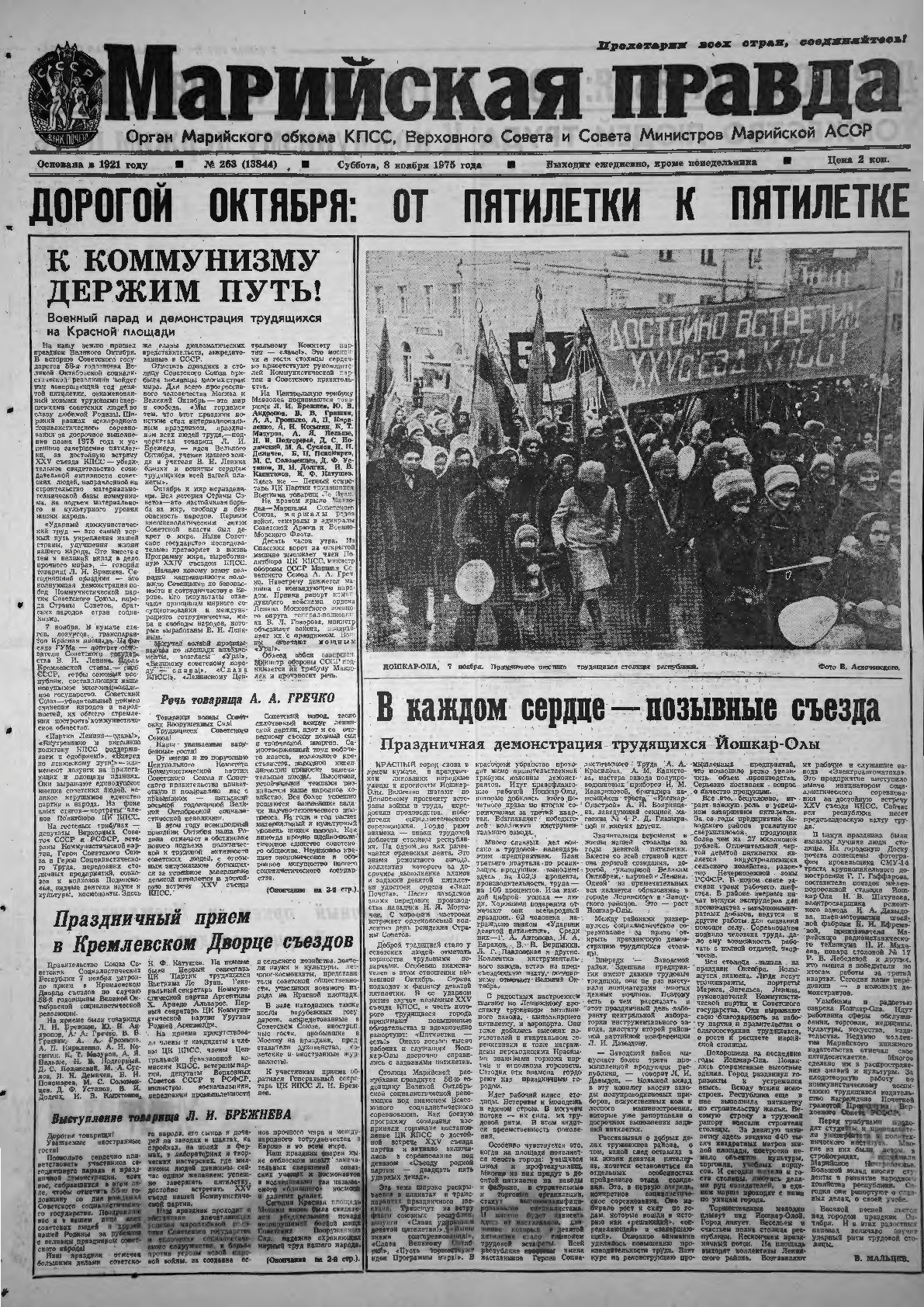 Газета «Марийская правда» от 08.11.1975