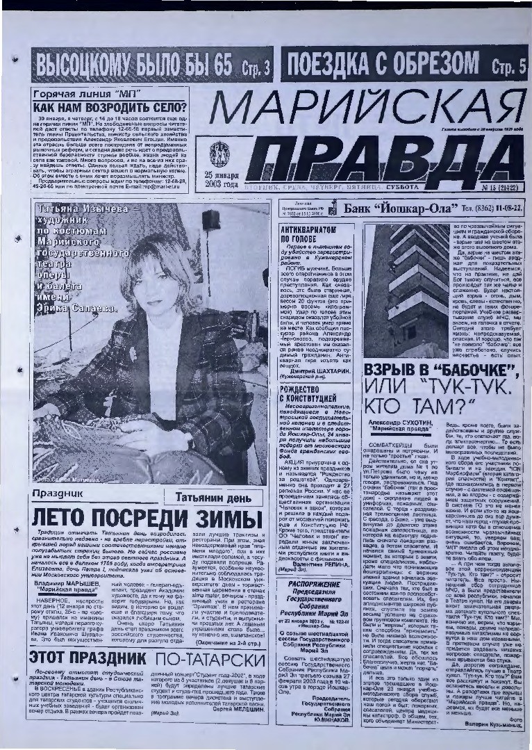 Газета «Марийская правда» от 25.01.2003