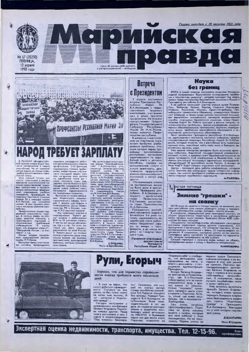 Газета «Марийская правда» от 10.04.1998