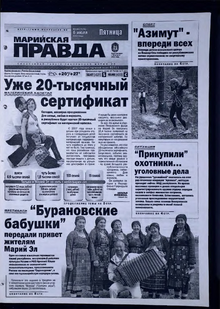 Газета «Марийская правда» от 06.07.2012