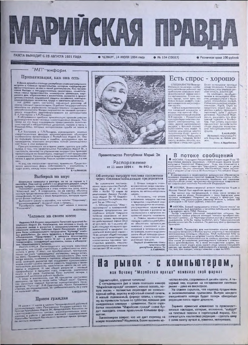 Газета «Марийская правда» от 14.07.1994