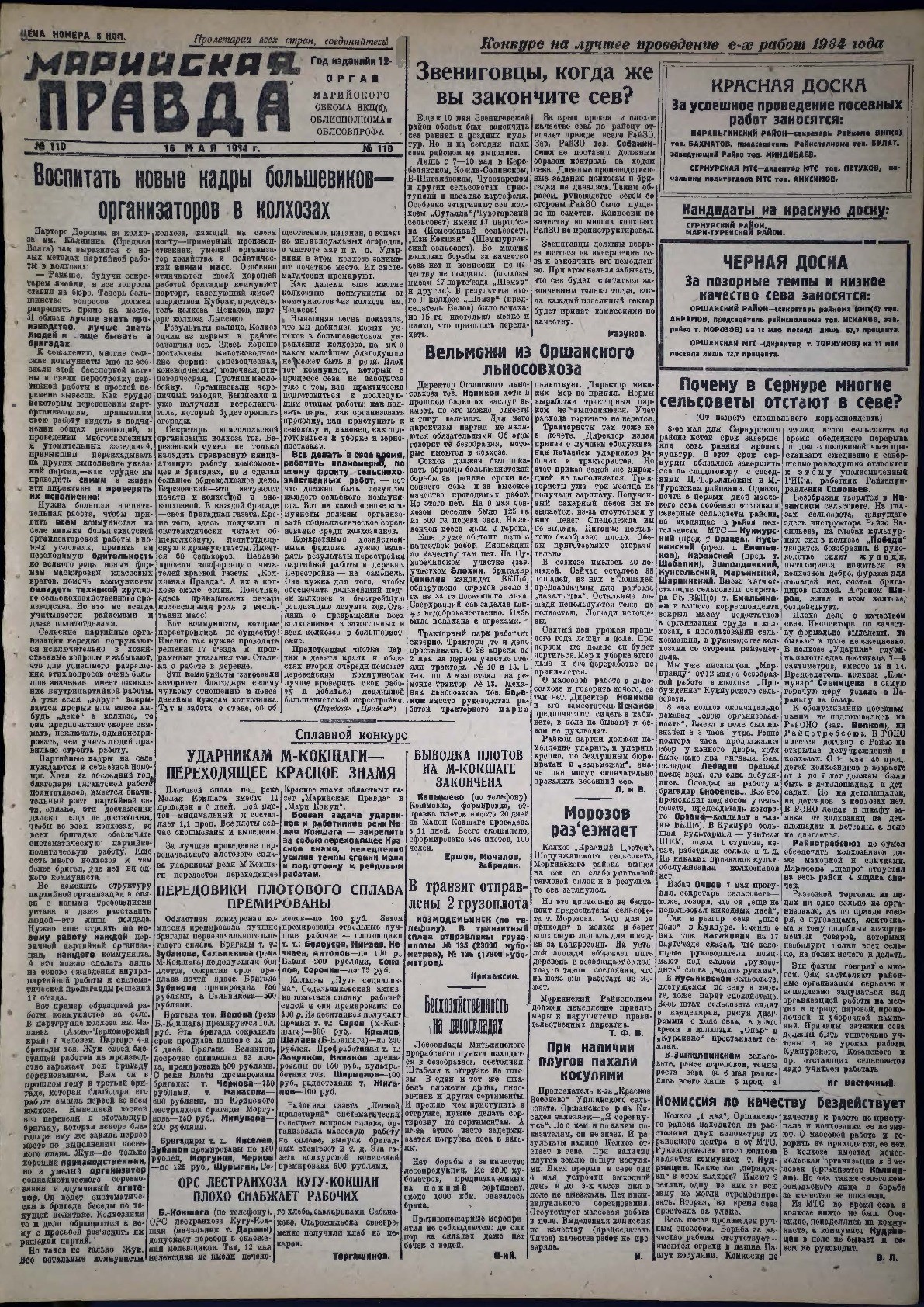 Газета «Марийская правда» от 16.05.1934