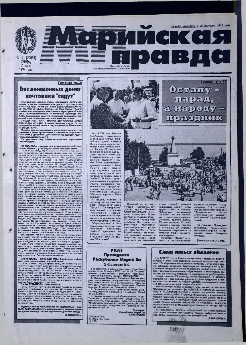 Газета «Марийская правда» от 02.07.1997