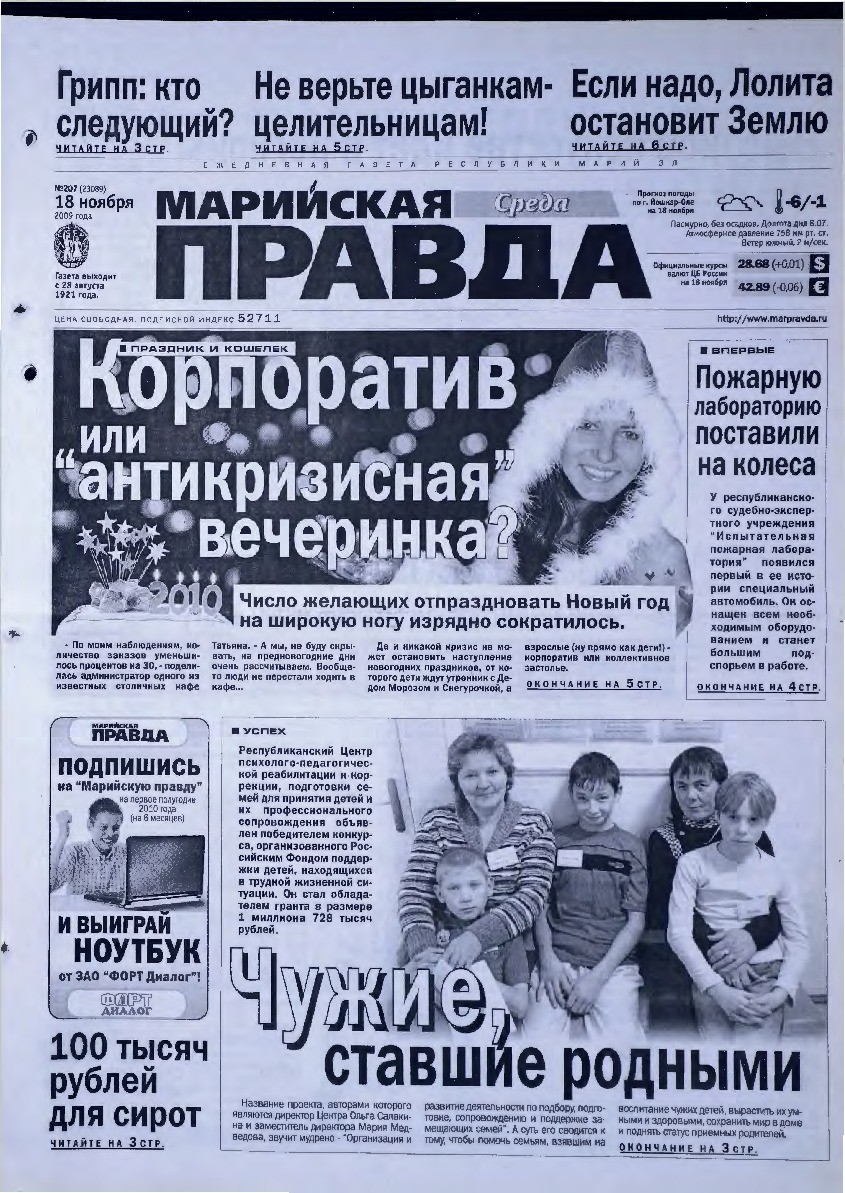 Газета «Марийская правда» от 18.11.2009