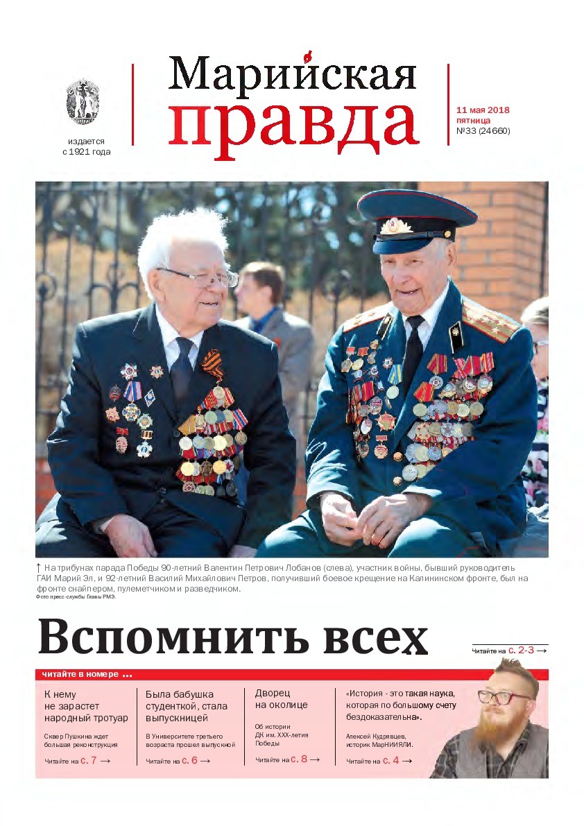 Газета «Марийская правда» от 11.05.2018