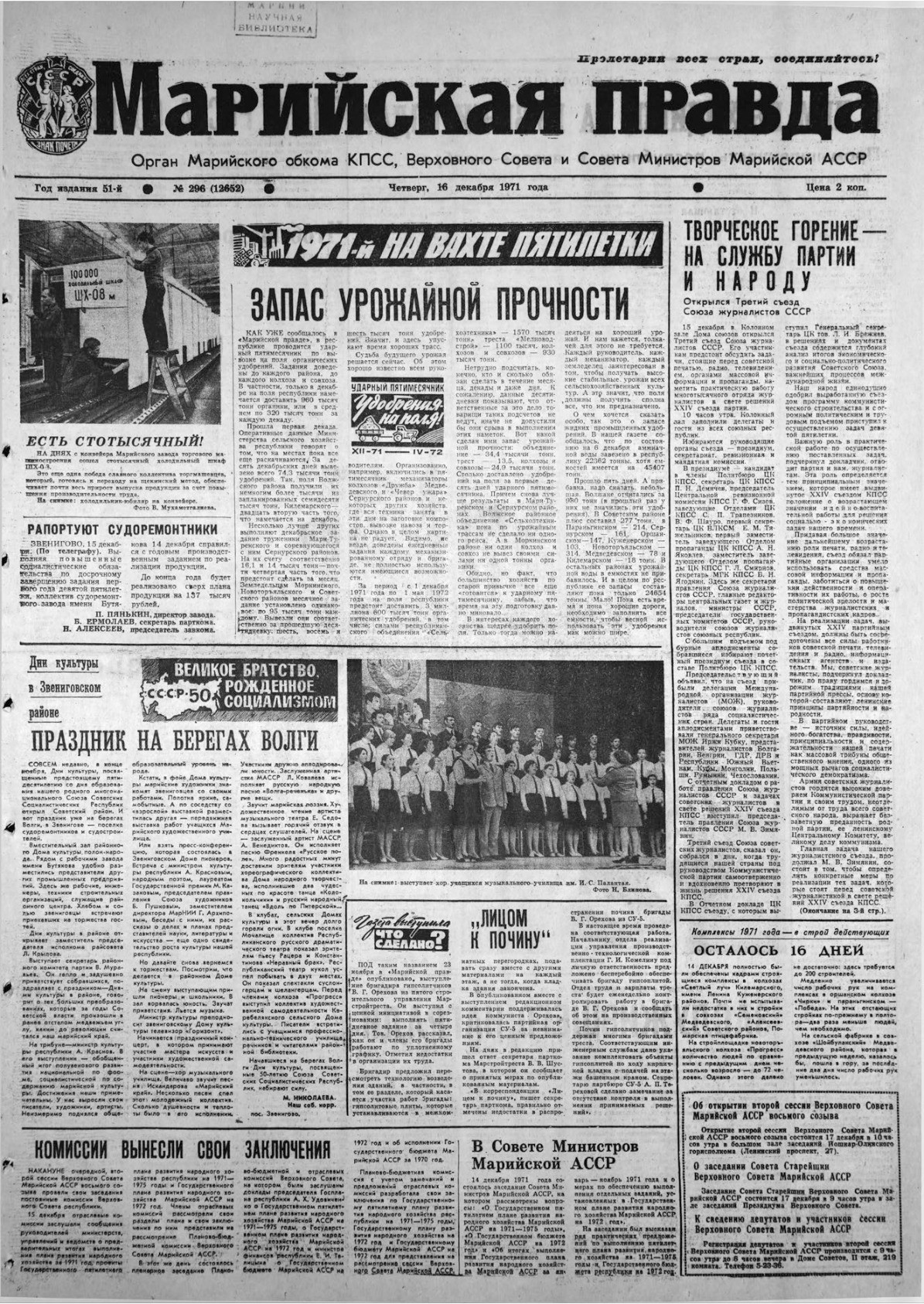 Газета «Марийская правда» от 16.12.1971